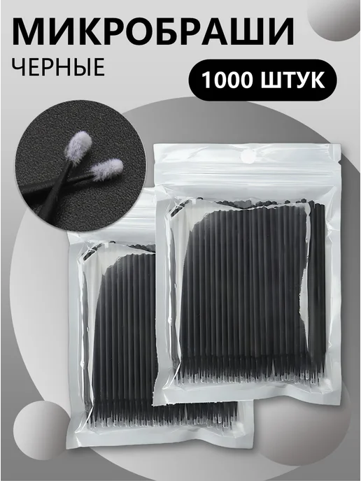 Beauty BRO Черные микробраши 1000 шт, 1000 шт