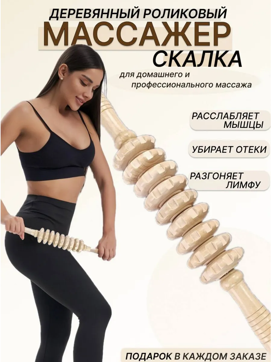 Деревянный ручной массажер скалка для тела,ног и спины