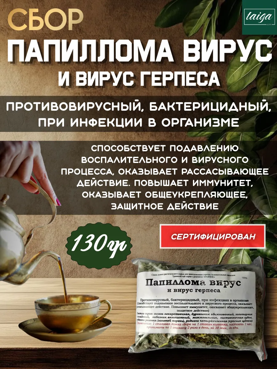Травяной сбор Средство от папиллом и герпеса