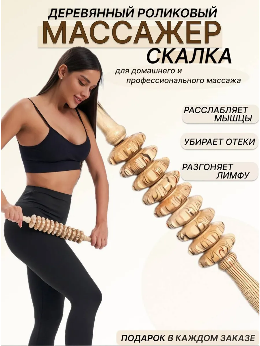 Массажер деревянный для тела,ног и спины скалка