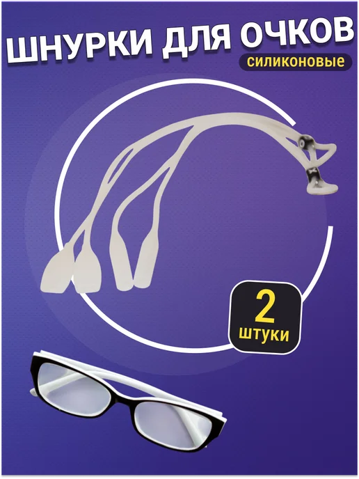 Шнурок для очков силиконовый, 2 штуки, цвет белый, белый