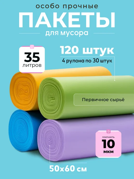 CleanBunny Мешки для мусора 35 л, 30 л прочные цветные 10 мкм 120 шт, 35 л, 30 л