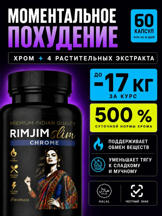 RIMJIM SLIM Ночной Жиросжигатель, таблетки для похудения эффективные, 60 шт