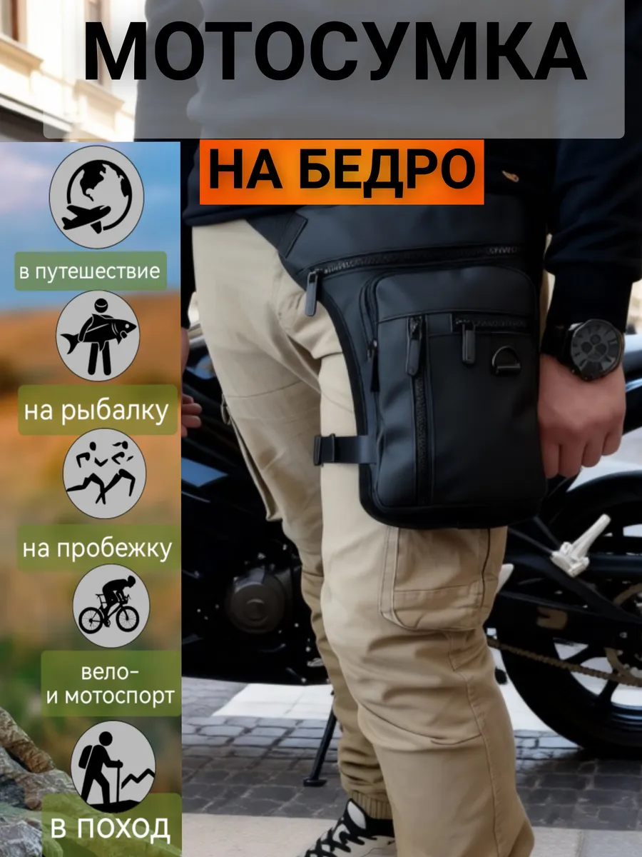 Сумка на бедро, мотосумка на ногу