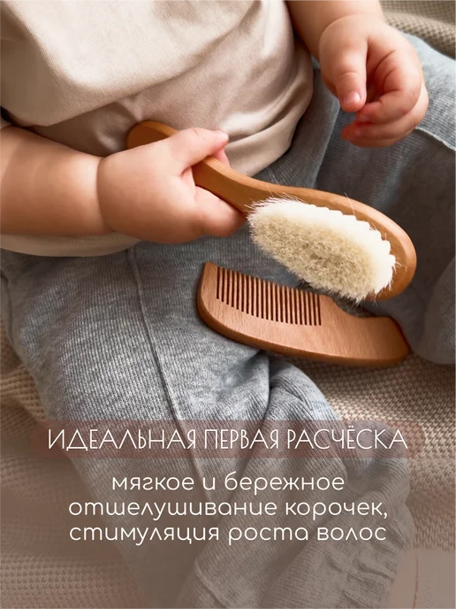 Мамины объятия Набор расческа и гребешок для новорожденных от корочек, коричневый, фото 7