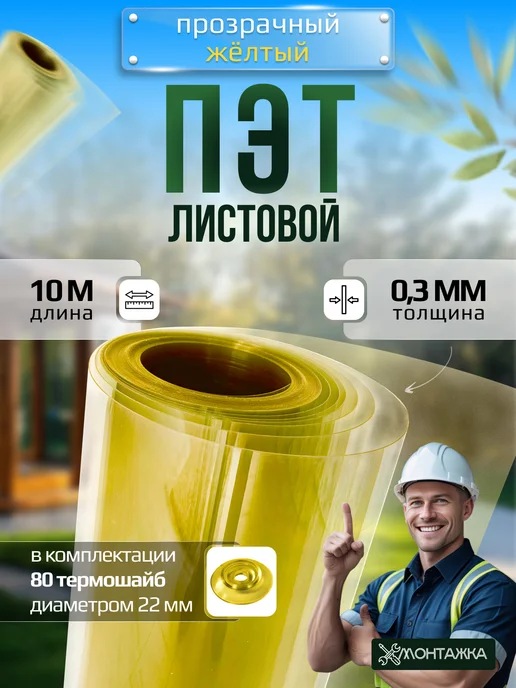 Монтажка ПЭТ лист прозрачно-желтый в рулоне 0,3 мм - 10 метров, желтый