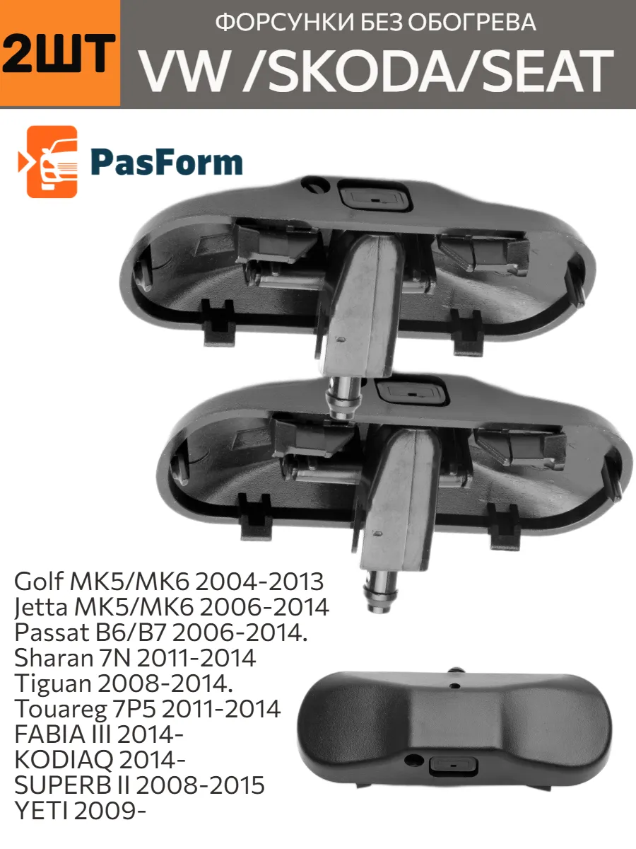 Форсунки омывателя для VW Golf Passat Tiguan Skoda Fabia