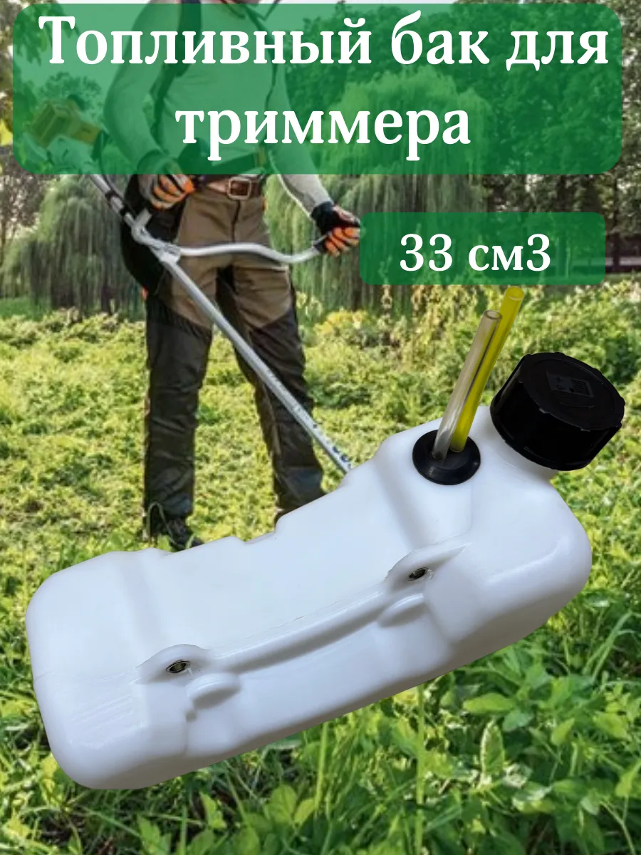 Топливный бак в сборе для бензиновых триммеров