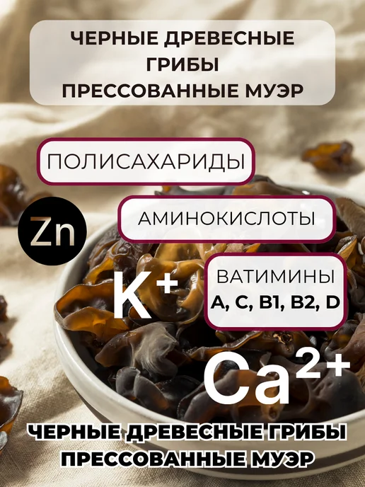 China Food Грибы сушеные древесные прессованные 100гр, 100 г, фото 3