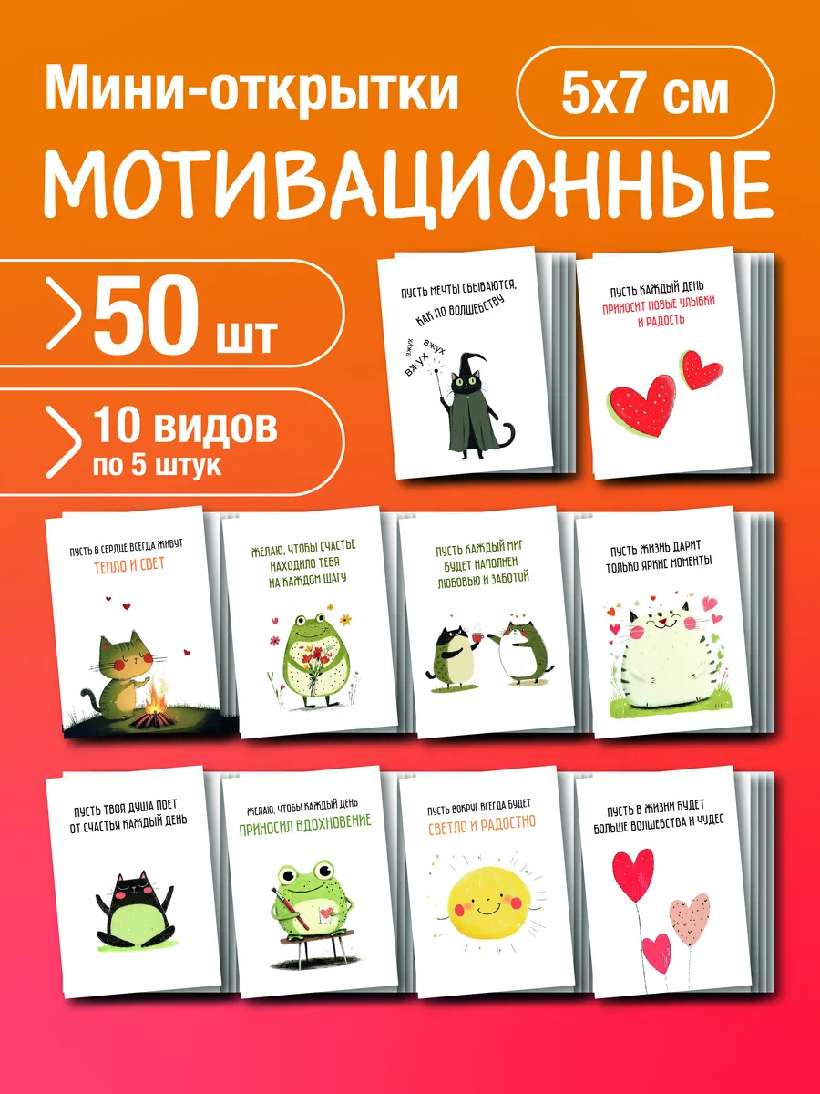 Набор мотивационных мини открыток карточек с пожеланиями 50
