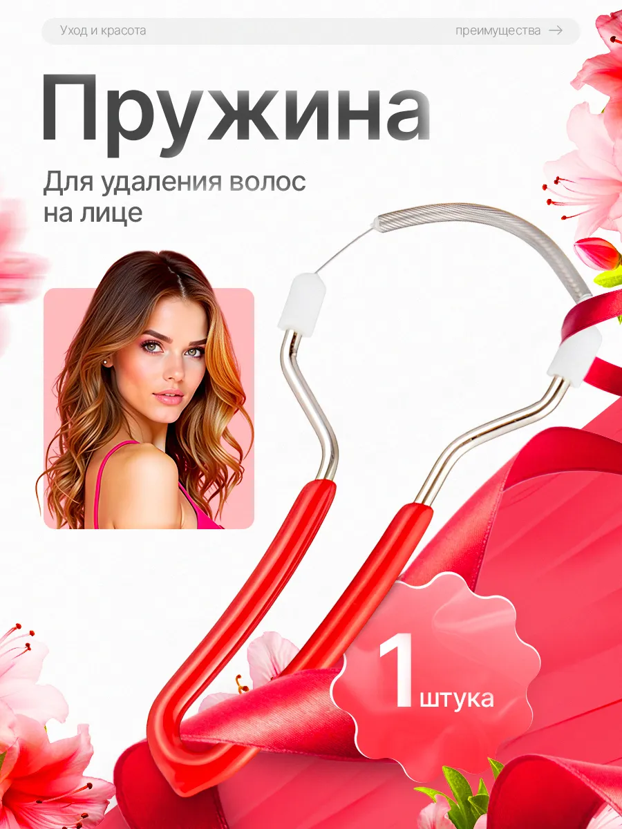 Пружина для удаления волос