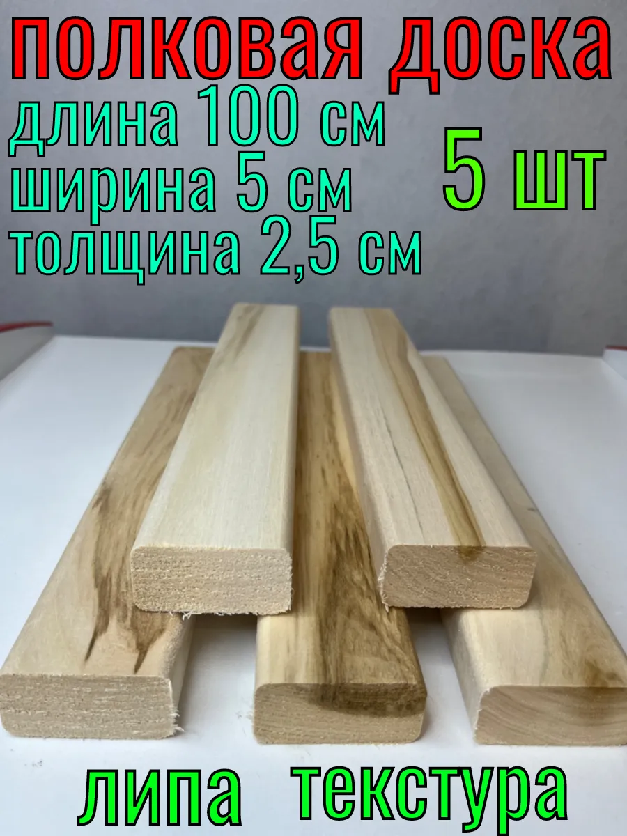 Полковые доски 25x50x1000 текстурированные 5 шт