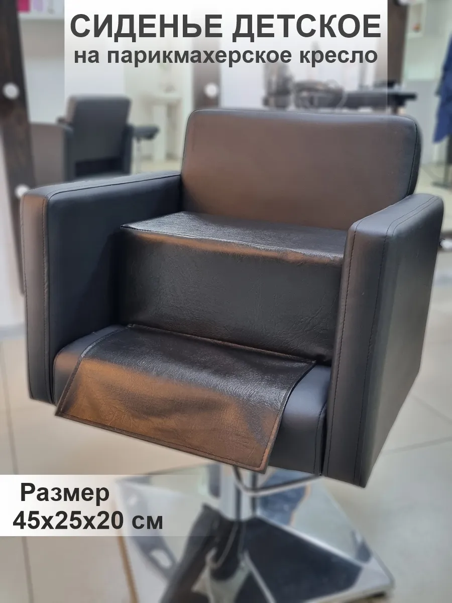 Сиденье на парикмахерское кресло детское