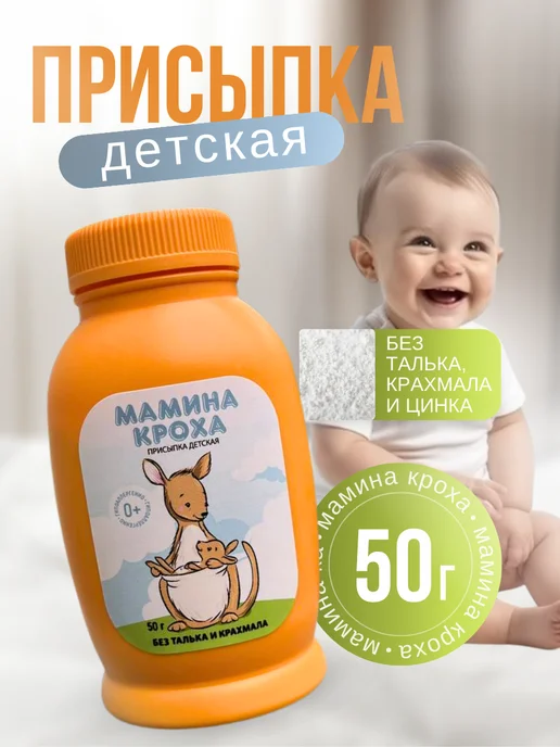 Мамина кроха Присыпка детская для новорожденных без цинка (50 гр), 50 г