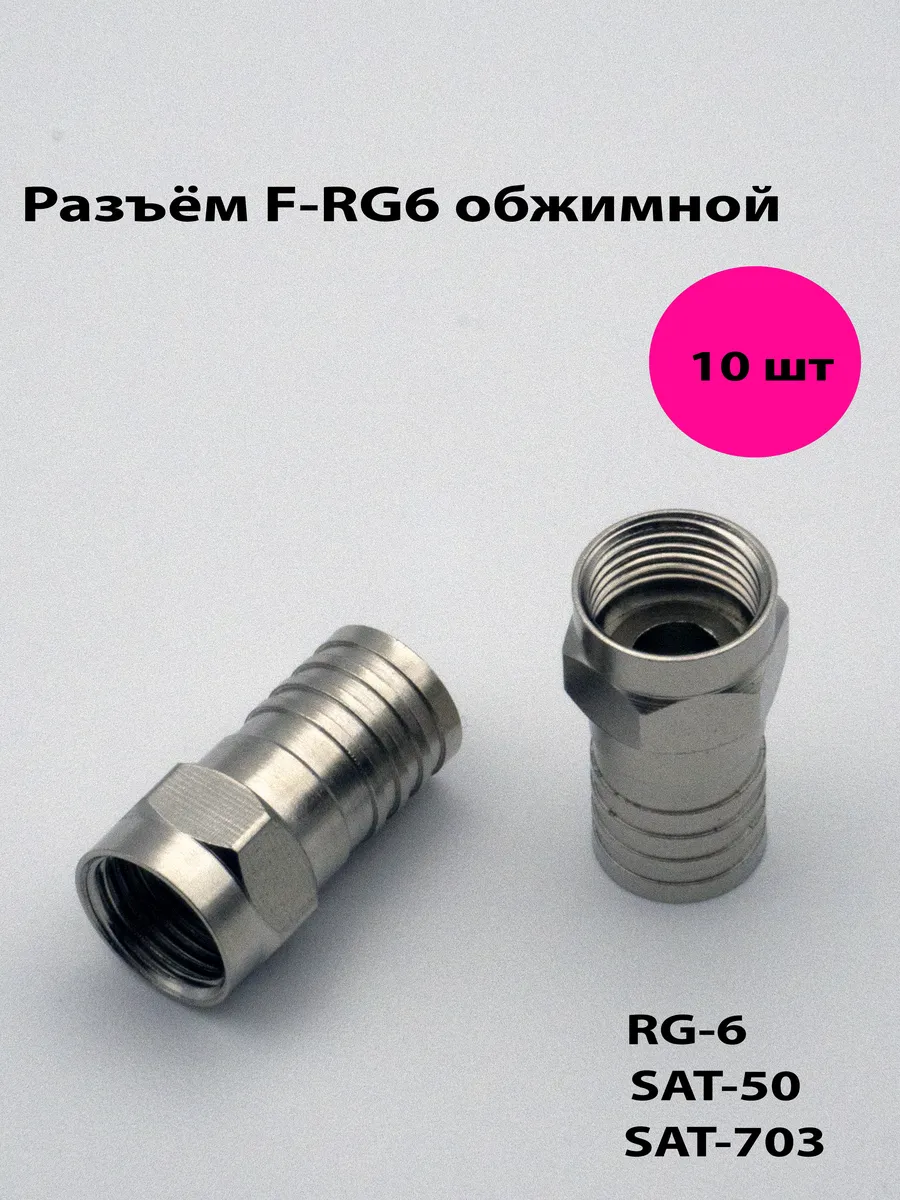 Разъем F-RG6 обжимной 10 шт