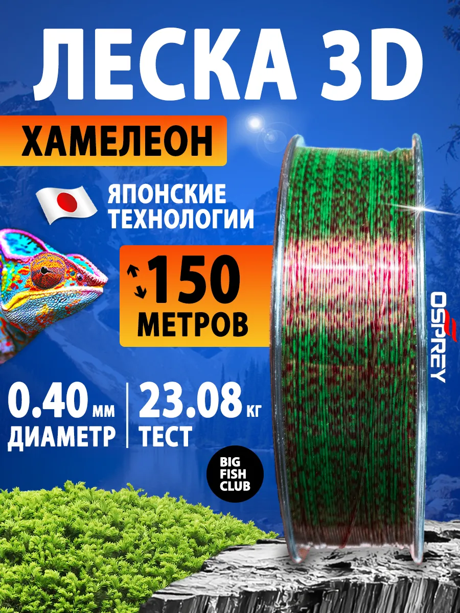 леска хамелеон 3D 040, 150м