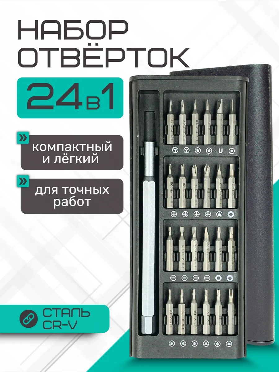 Набор отверток для точных работ и ремонта 24 в 1 - Биты CRV