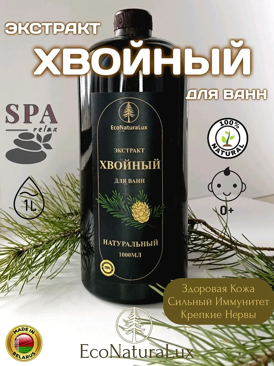Хвойный Экстракт для ванн Натуральный 1л