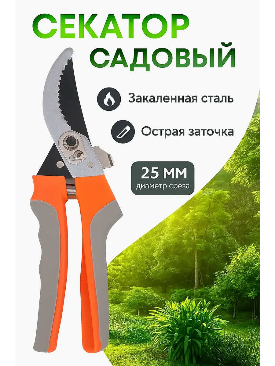 Секатор садовый универсальный