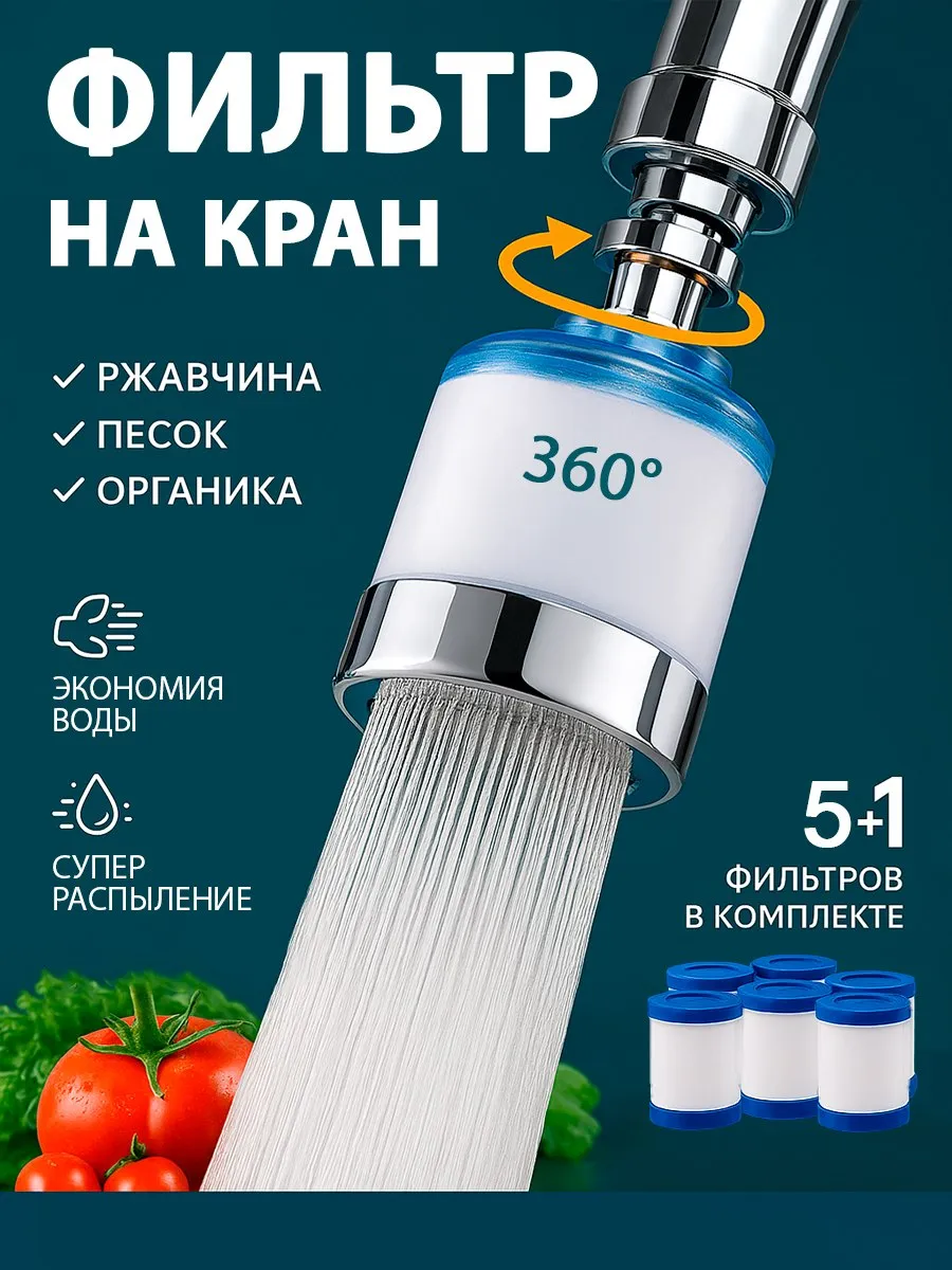 Фильтр для воды на кран