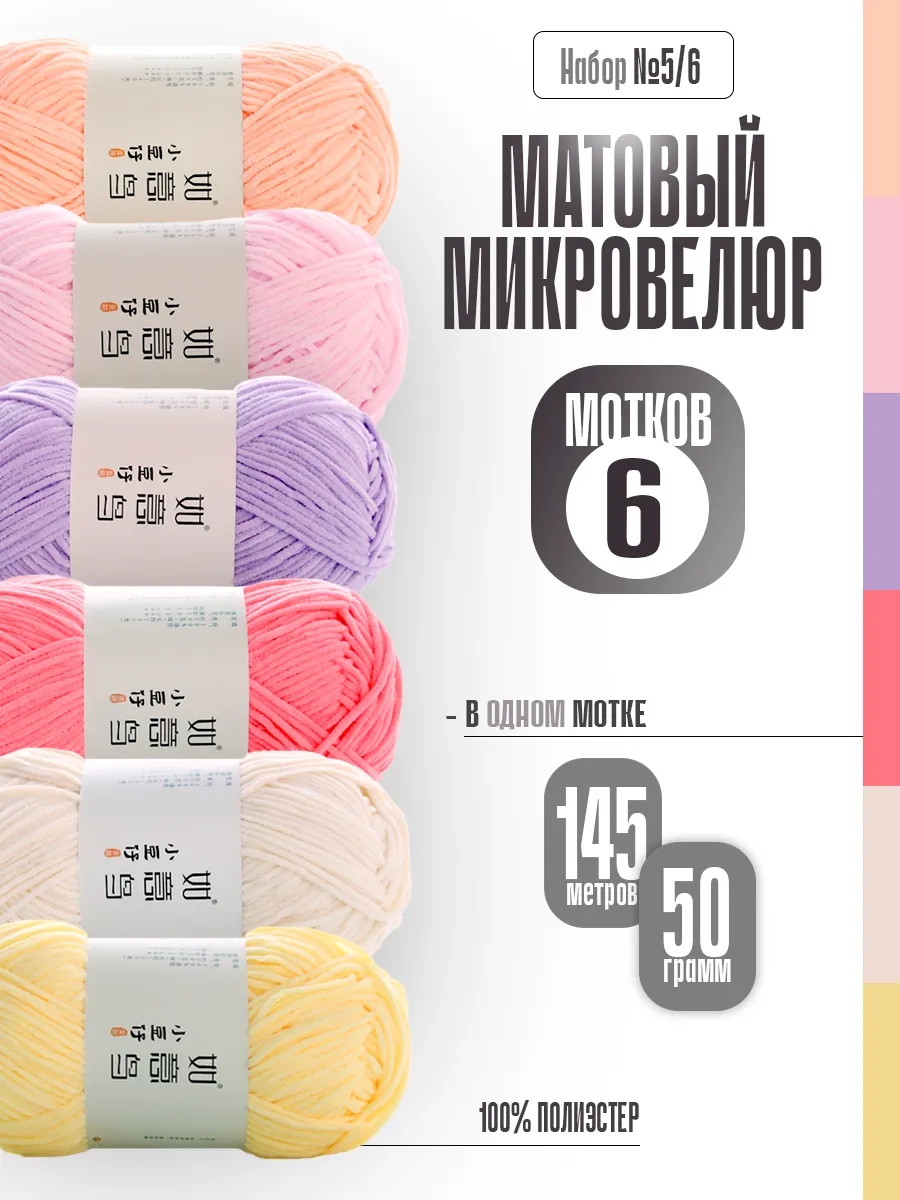 Матовый микровелюр, набор 5 6