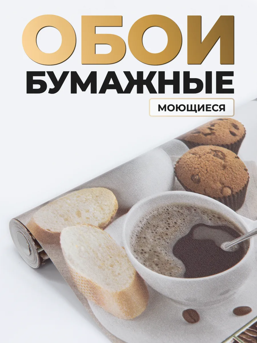 Обои для кухни моющиеся 53 см