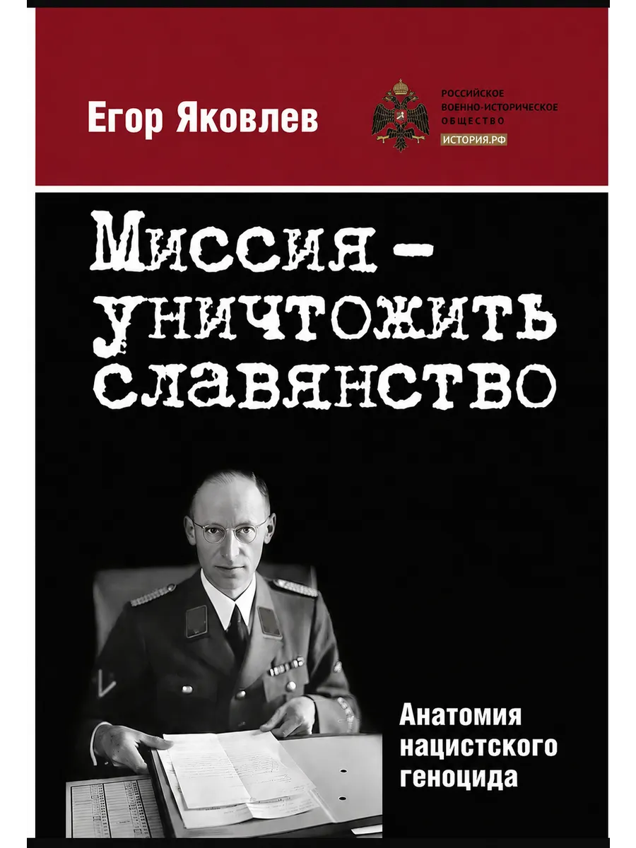 "Миссия — уничтожить славянство. Анатомия