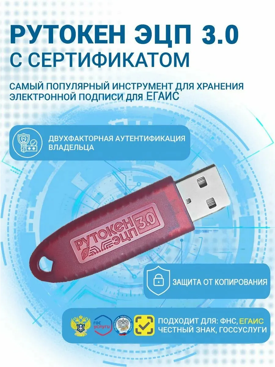 Токен ЭЦП 3.0 для ЕГАИС - носитель для электронной подписи