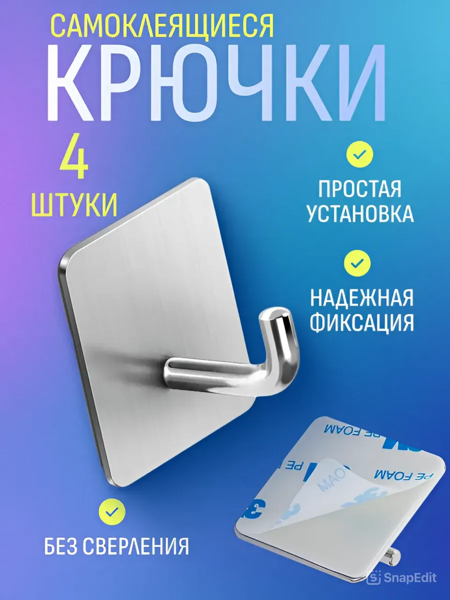 Крючки самоклеящиеся для ванной полотенец настенные 4 штуки
