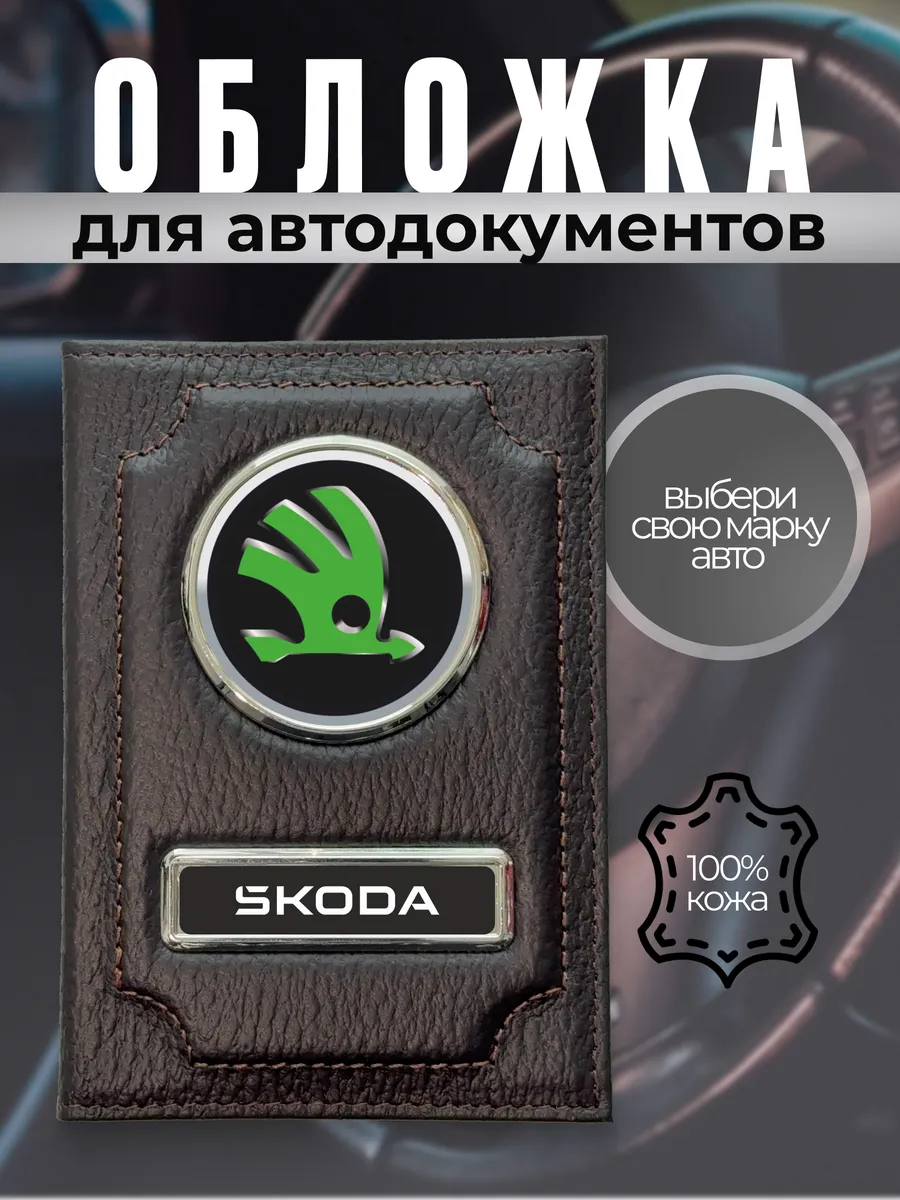 Обложка для автодокументов с маркой машины Skoda коричневая