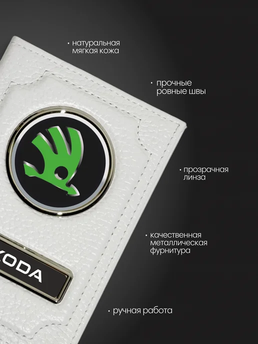 Обложка на автодокументы натуральная кожа Skoda, белая, белый, фото 5