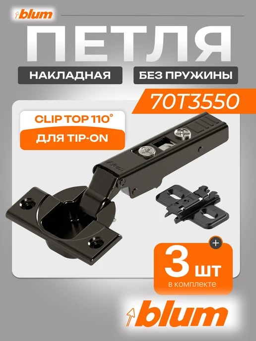 Blum CLIP top стандартная петля 110°, без пружины 3 шт, 3 шт