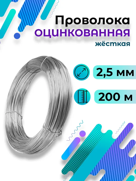 Проволока оцинкованная жёсткая 2,5 мм 100 метров 4кг, 200 м, 8 кг