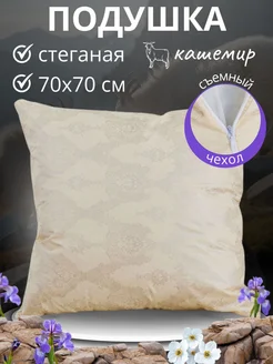 Подушка для сна 70х70 Кашемир ЭН-ТЕКС 369844851 купить за 1 163 ₽ в интернет‑магазине Wildberries