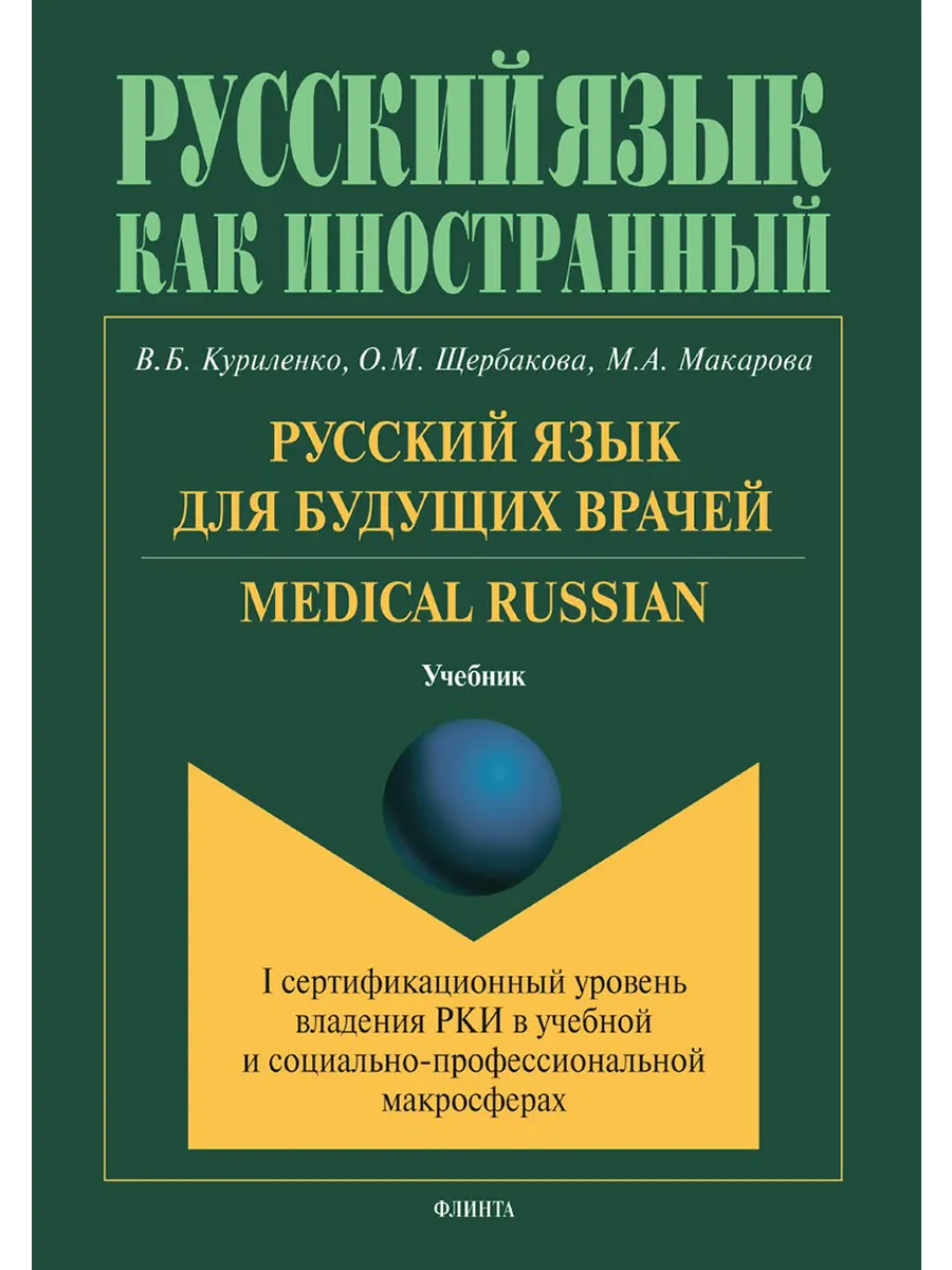 Русский язык для будущих врачей. Medical Russian