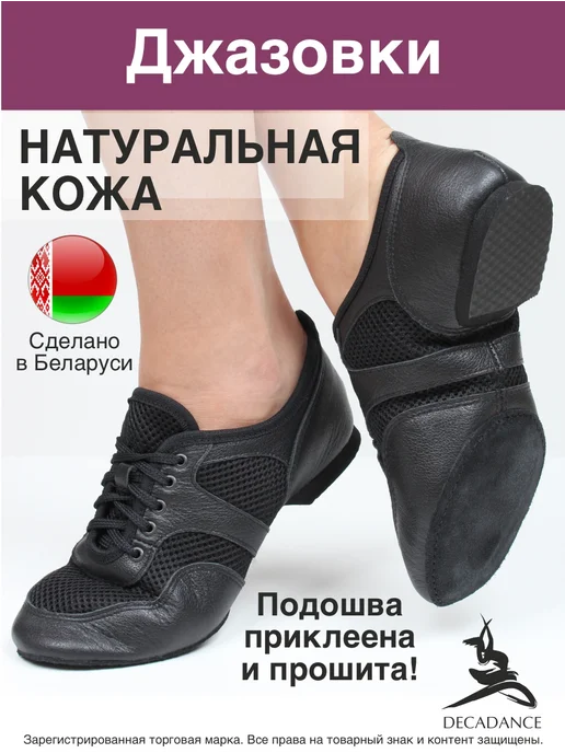 DECADANCE Джазовки для танцев кожаные комбинированные, черный