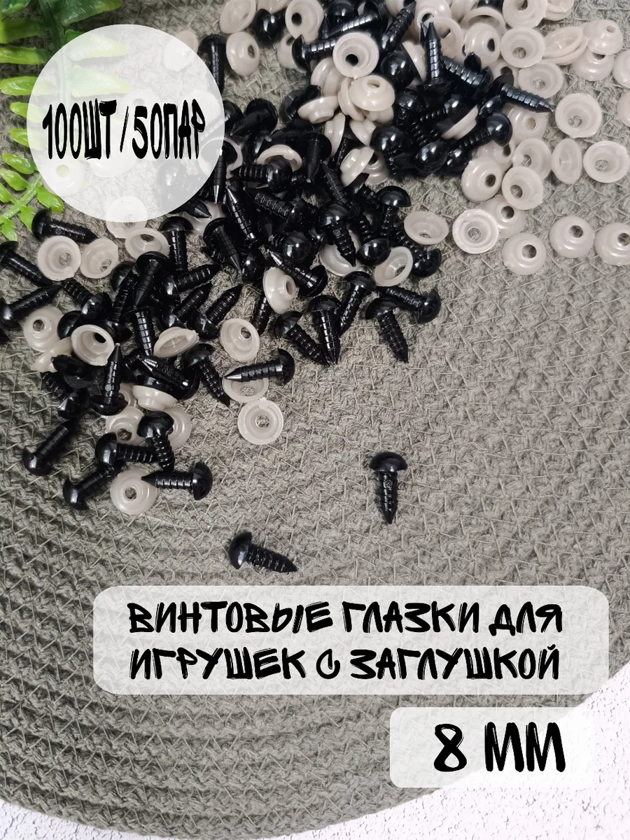 Глазки для игрушек винтовые 8 мм
