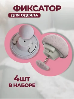 Фиксатор для одеяла 369845738 купить за 165 ₽ в интернет‑магазине Wildberries