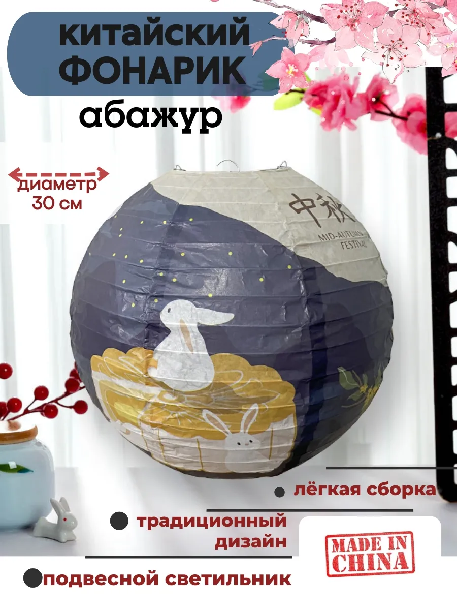 Китайский фонарик, абажур бумажный Лунные кролики