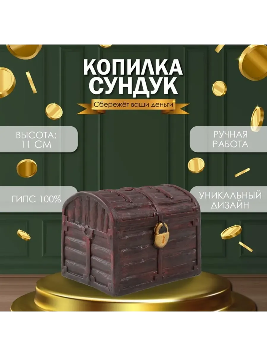 Копилка "СУНДУК " 11 х 14 х 10,5 см