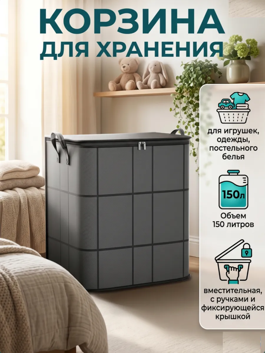 Большая корзина короб с крышкой для хранения вещей 150L