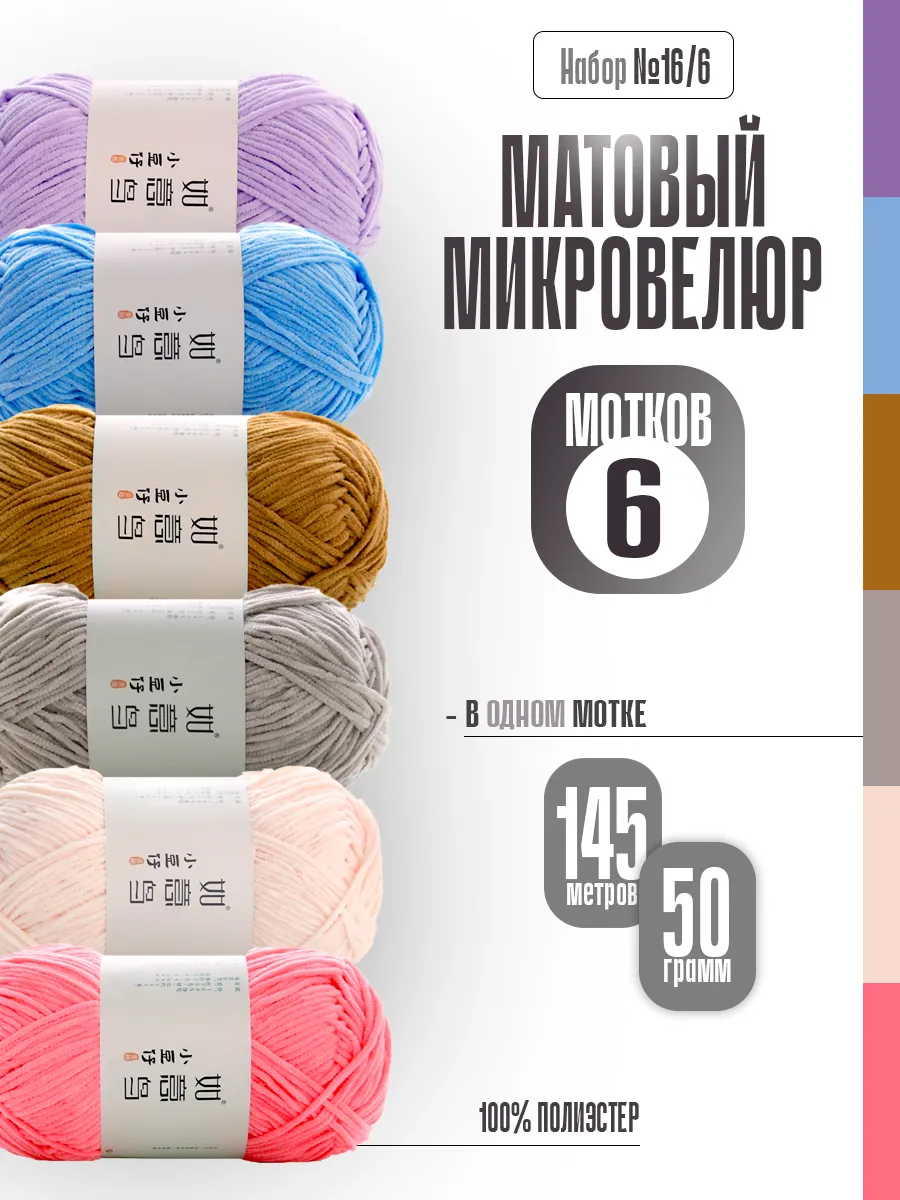 Матовый микровелюр, набор 16/6