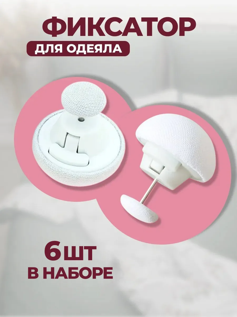 Фиксатор для одеяла