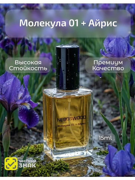 NEBOSWOOD Духи Молекула 01 + Ирис Molecules 01 Iris 15 мл, 15 мл