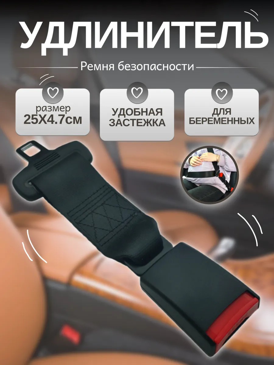 Удлинитель автомобильного ремня безопасности. 1 шт.