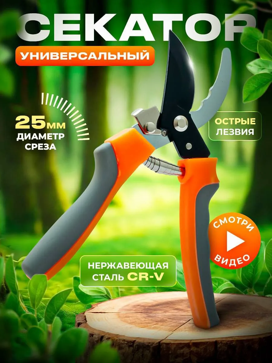 Секатор садовый универсальный