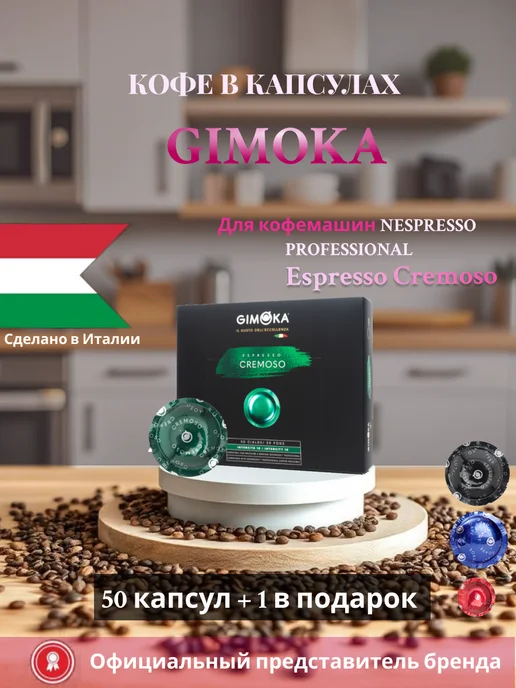 GIMOKA Кофе капсулы Cremoso Nespresso Professional 50+1 рандомная, вариант