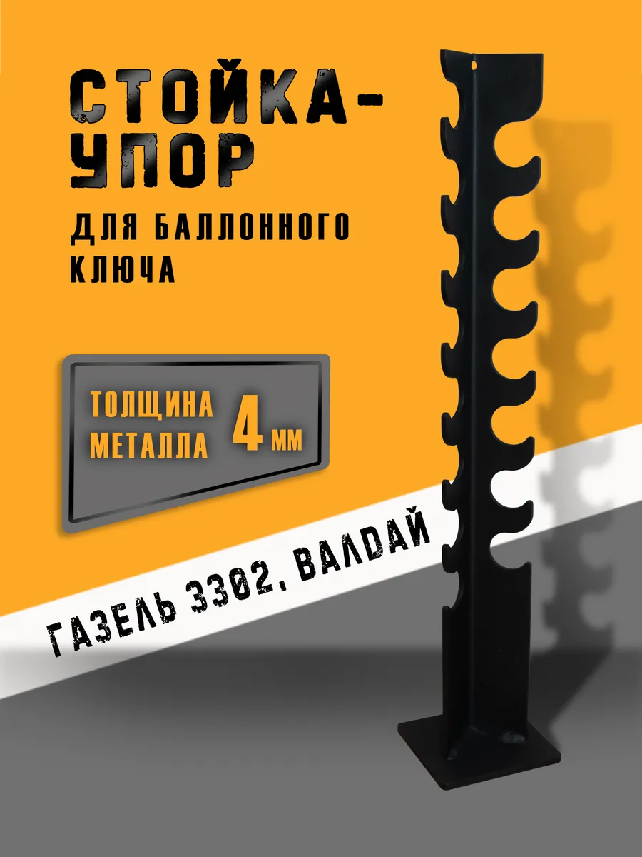 Стойка/упор для баллонного ключа Газель/Валдай