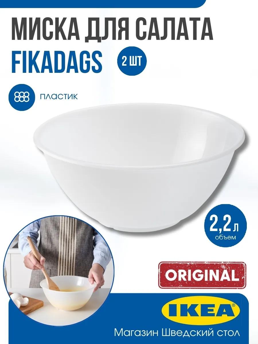 Миска IKEA FIKADAGS для теста, 2 шт
