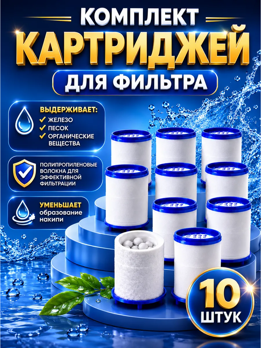 Картриджи для фильтра воды на кран 10 штук